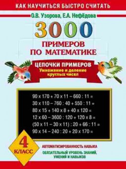 Книга 3000 примеров по математике 4кл. Узорова О.В.,Нефедова Е.А., б-1308, Баград.рф